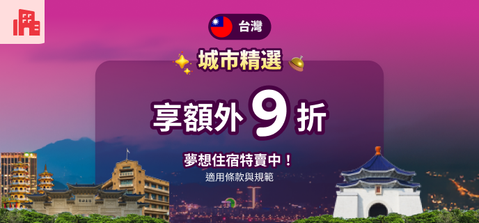 【Agoda折扣碼】2026年4月Agoda優惠碼總整理:最高折15%!信用卡專屬連結全公開(日更) 9 zh tw