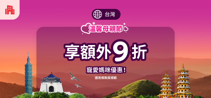 【Agoda折扣碼】台灣指定住宿最高10%優惠 【Agoda折扣碼】台灣指定住宿最高10%優惠