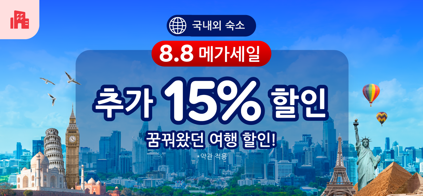 아고다 8월 8일 메가세일