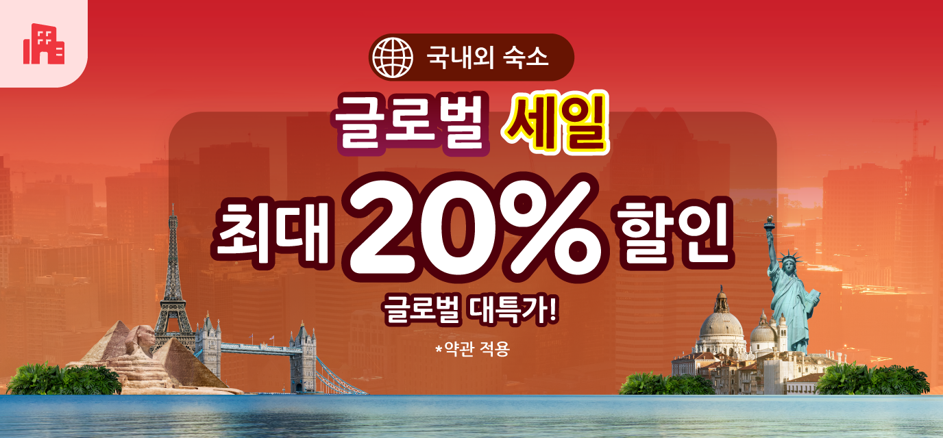 국내외 인기 숙소 최대 20% 할인!